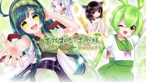東北ずん子・ずんだもんプロジェクト